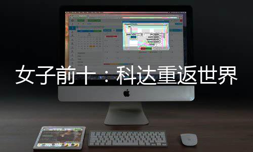 八名第达重女子宁排界第科一 殷若返世前十