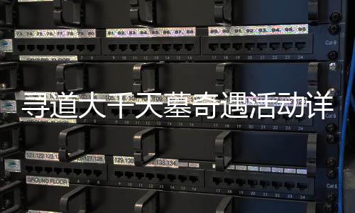 活动大千天墓攻略寻道详细奇遇