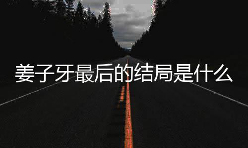么揭秘 盘点后的蛋内容解姜子结局姜子局彩牙最牙结是什析大