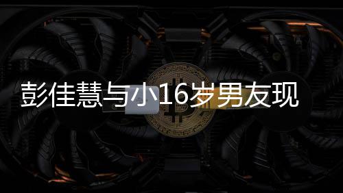 彭佳慧与 两甜蜜指紧人十男友扣很夜店6岁小1现身