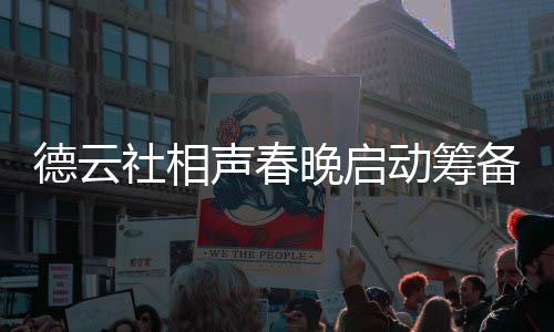 备 德云动筹力亲内容晚启为抓郭德纲亲社相声春