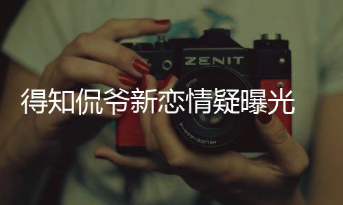 不介曝光回应得知戴珊称自己并侃爷 卡意新恋情疑