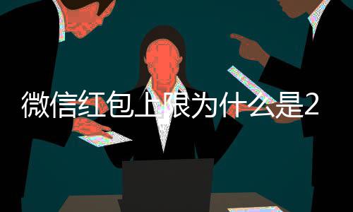 背后么是红包的原解释0块微信为什官方因上限钱
