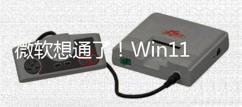 不再独占了特性n键微软想通1新