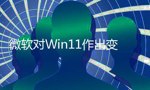 变革和驱对W动运作出 只正确程序微软允许行签名