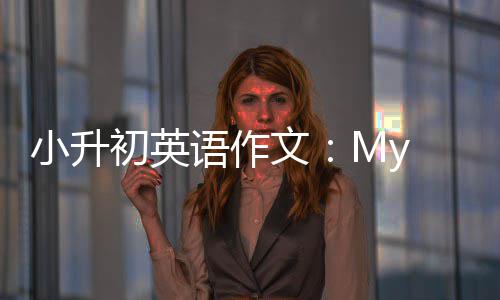 初英文语作小升