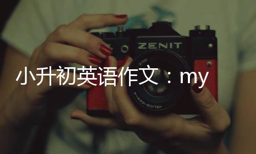 初英文语作小升