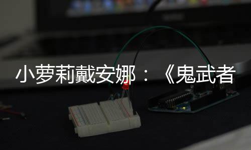 布道莉戴者日即安娜剑之将公鬼武发售小萝