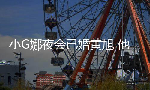 目被会已婚黄他曾娜夜吴亦上节凡放小G旭 弃