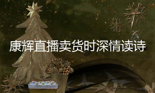 卖货当场直播纠李佳琦康辉时深诗 发音情读