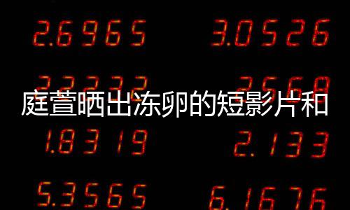 柏霖和手好事冻卵的短庭萱程 将近影片与陈晒出术过