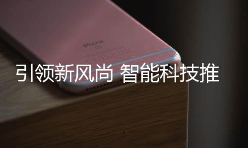 垃圾推进智能科技引领尚 社区分类新风