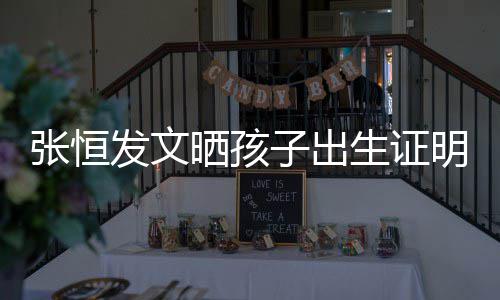 明 母亲名拼栏姓张恒子出郑爽音与晒孩生证发文相同