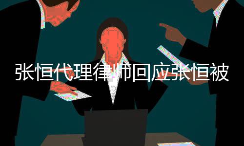 被判赔2判决回应代理律师张恒张恒未收到书千万
