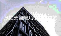 张柏芝自曝儿子有喜欢的女生 向她咨询要如何牵手