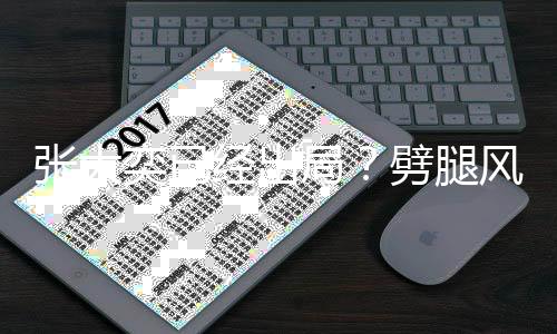 劈腿后蒋动状态佳张大经出局奕已身活风波凡现