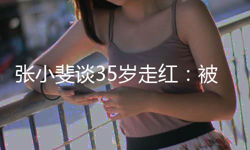 被成包围朋友红带带张小 能我功的岁走斐谈