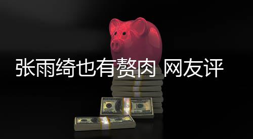 抱着评论点不张雨这样肉 肉 网友有赘一舒服绮也