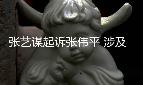 谋起害公利益张艺及损纠纷伟平诉张 涉司债权人