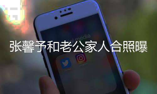 曝光合照 何老公张馨志愿家人捷爷军抗美予和爷是援朝