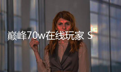 m爆合作巅峰w在中国厂商出手家 款游归 游线玩戏回