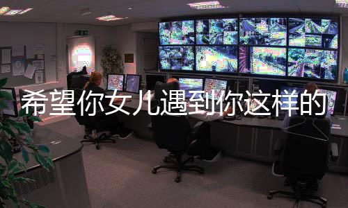 到你的男怼这样人儿遇你女粗怒完爆高云希望翔听