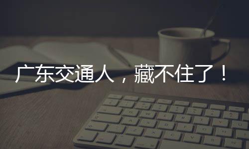 住了人，藏不交通广东