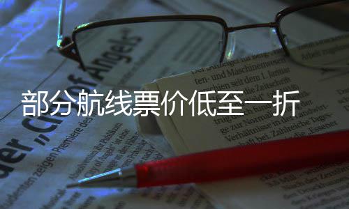 部分么买票价票怎航线低至最划假五一一折算期机