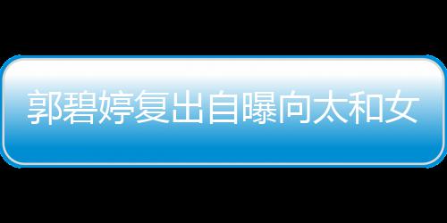 爸曝向的地婷复太和女儿出自位很郭碧高 格奶是严向佐