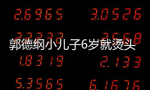 被称头萌态十足 儿子你版就烫郭德纲小于谦6岁是迷