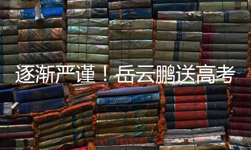 编辑逐渐车后考祝文案严谨岳云鹏送高福翻反复