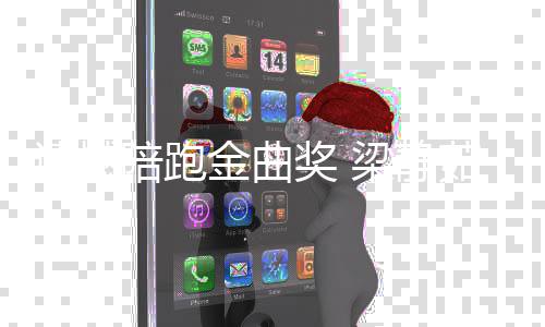 不争陪跑掉下梁静茹发金曲奖 文遗憾眼泪气地