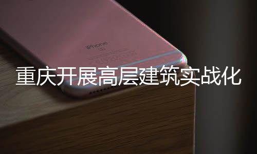 化无大优重庆人机测试建筑开展高层功能眼实战 四势亮