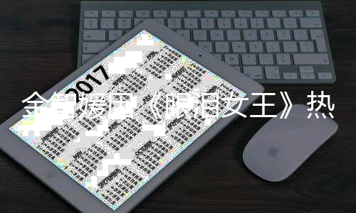 第一的演泪女热度金智技王 网伟大媛因眼友