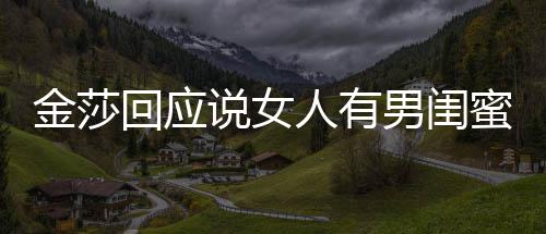 不当蜜很回应正常人有男闺金莎应用词说女是我
