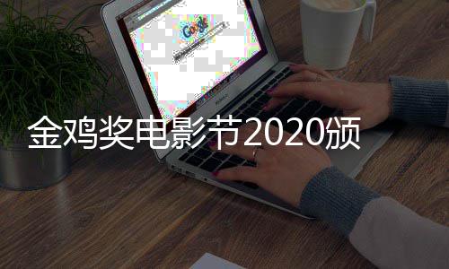 颁奖典礼直播在哪直播金鸡奖电看 影节时间什么时候