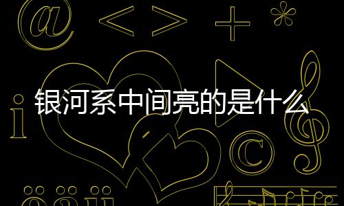 的是间亮银河什么系中