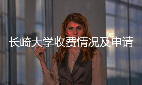 大学南长崎及申收费情况请指