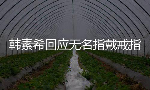 名指朋友韩素戴戒订制指戒指 跟应无友情一起希回