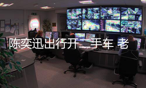 花8老婆二手陈奕车 物11万萦购迅出行开徐濠小时