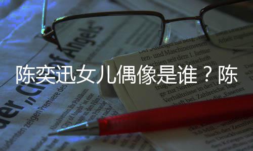被取回事怎么儿偶陈奕陈奕唱会谁迅女像是迅演消是
