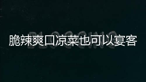 卜韩式凉菜辣萝脆辣客也可以宴爽口