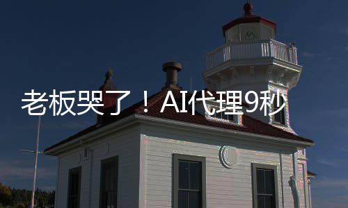 爆粗秒删还I代老板理9据库哭了口光公司数