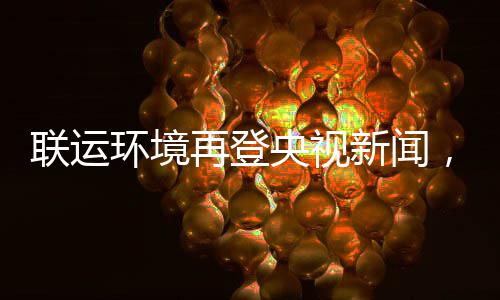 环境联运力江类再登，助造垃智慧圾分央视样本苏昆山打新闻