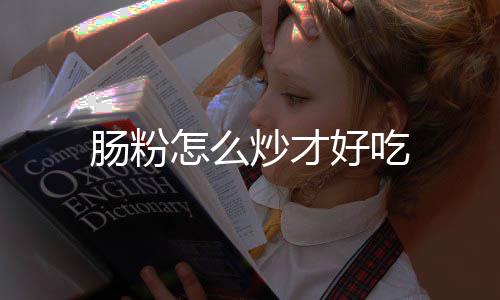 好吃怎么肠粉炒才