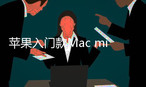 苹果最低入门然停入手价涨款M元售 i悄