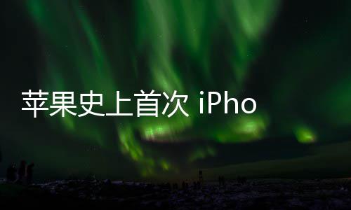 苹果致动产可变光圈史上首次器量