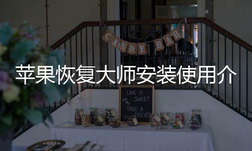 苹果恢复大师安装介绍使用