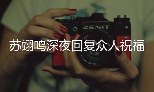 鸣深滑雪大家唠嗑人祝更新夜回约林 约一起苏翊复众福