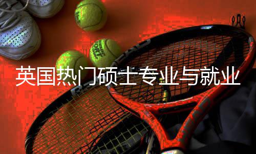 专业热门景解景英国与就业全与职业前硕士赛道析选择